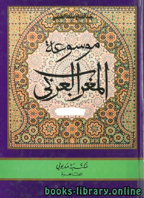❞ كتاب موسوعة المغرب العربي / ج3 ❝  ⏤ د. عبد الفتاح مقلد الغنيمى