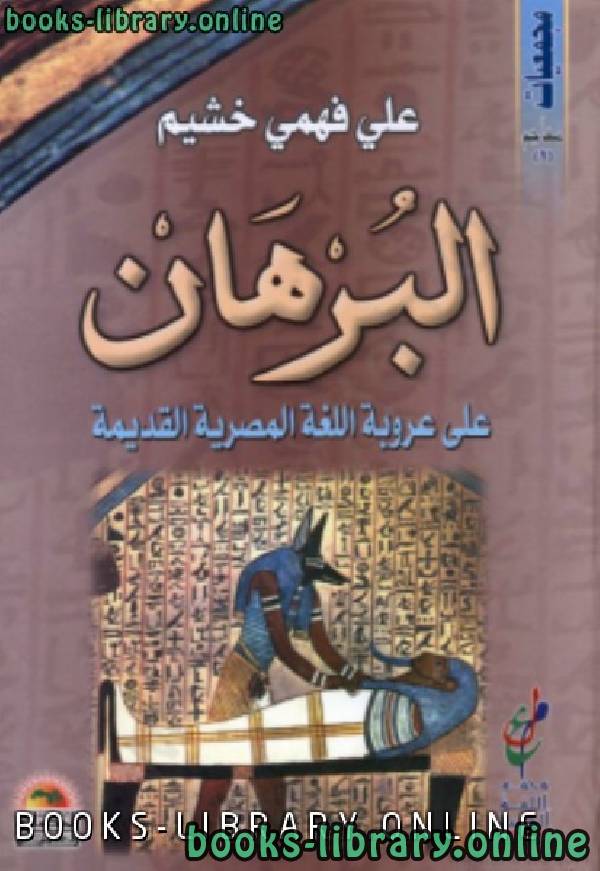 قراءة و تحميل كتابكتاب البرهان على عروبة اللغة المصرية القديمة PDF