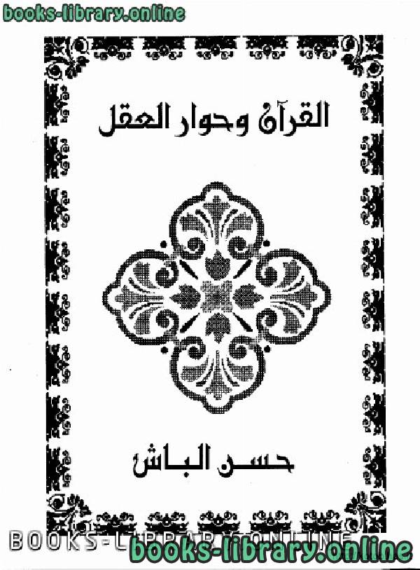 قراءة و تحميل كتابكتاب القرآن الكريم وحوار العقل PDF