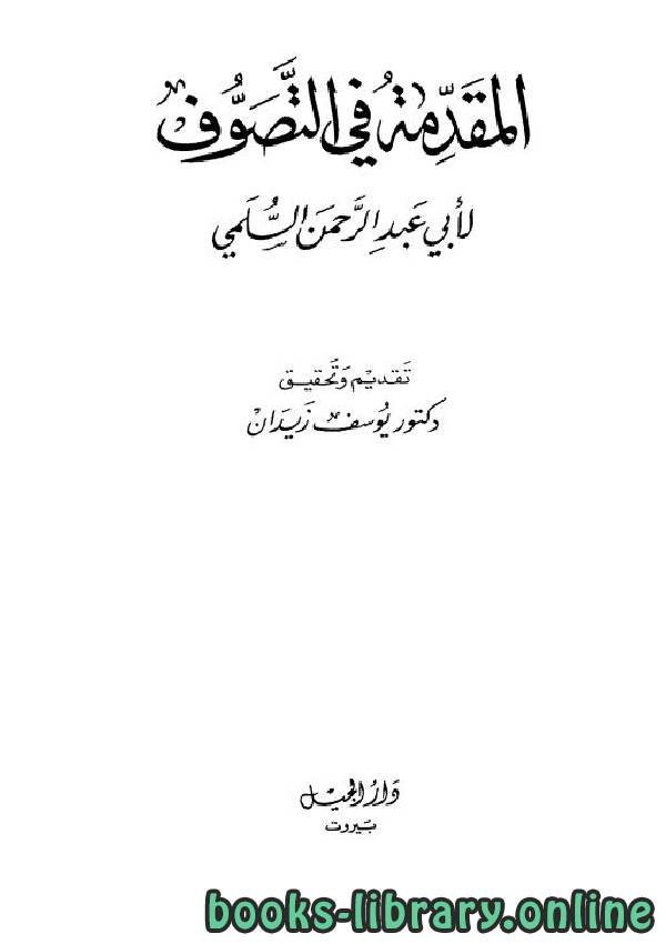 ❞ كتاب المقدمة فى التصوف لأبي عبد الرحمن ❝  ⏤ أبو عبد الرحمن السلمي