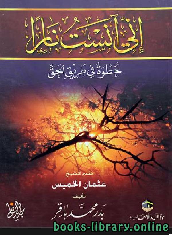 ❞ كتاب إني آنست نارا خطوة في طريق الحق ❝  ⏤ بدر بن محمد باقر