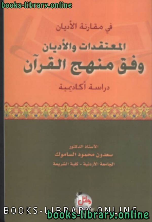 ❞ كتاب المعتقدات والأديان وفق منهج القرآن ❝  ⏤ د. سعدون محمود الساموك