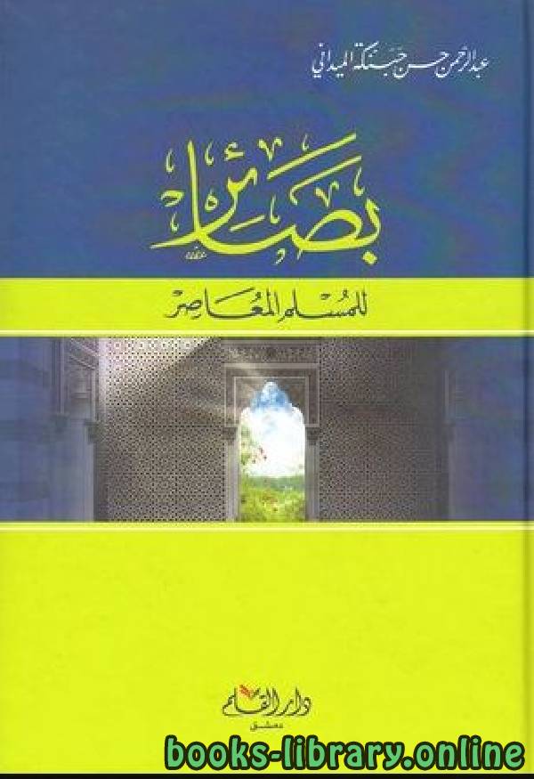 ❞ كتاب بصائر للمسلم المعاصر ❝  ⏤ عبد الرحمن حسن حبنكة الميداني 