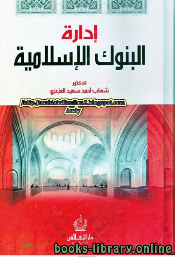 ❞ كتاب إدارة البنوك الإسلامية ❝  ⏤ شهاب أحمد سعيد العزازي