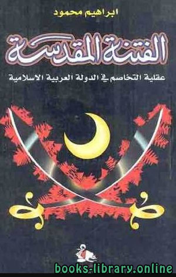 قراءة و تحميل كتابكتاب الفتنة المقدسة عقلية التخاصم في الدولة العربية الإسلامية PDF