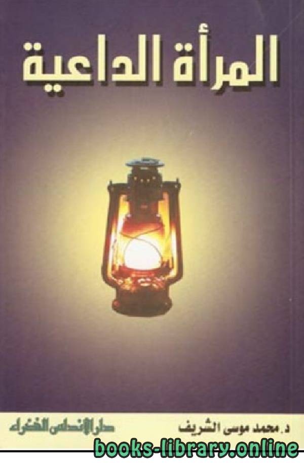 ❞ كتاب المرأة الداعية ❝  ⏤ محمد بن موسى الشريف