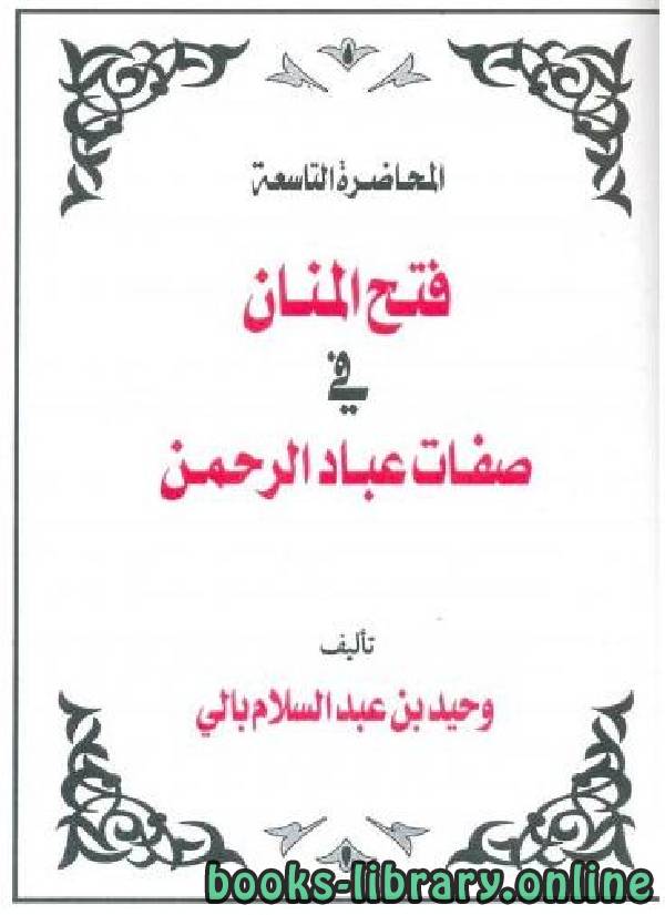قراءة و تحميل كتابكتاب فتح المنان في صفات عباد الرحمن PDF
