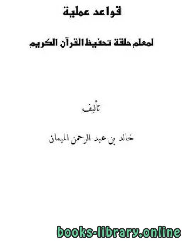 قراءة و تحميل كتاب قواعد عملية لمعلم حلقة تحفيظ القرآن الكريم PDF