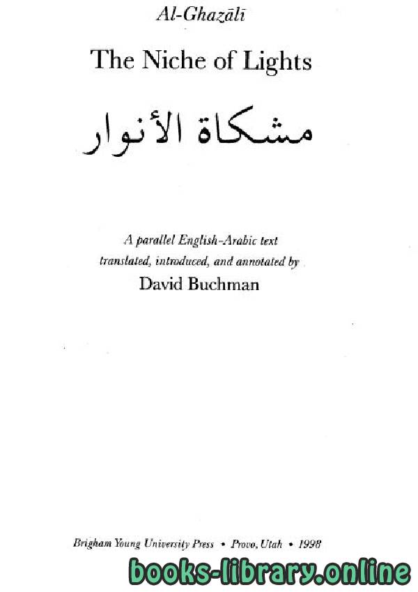 ❞ كتاب مشكاة الأنوار (عربي - انجليزي) ❝  ⏤ أبو حامد الغزالى