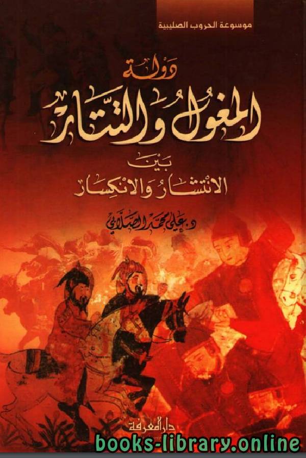❞ كتاب دولة المغول و التتار ❝  ⏤ علي محمد الصلابي