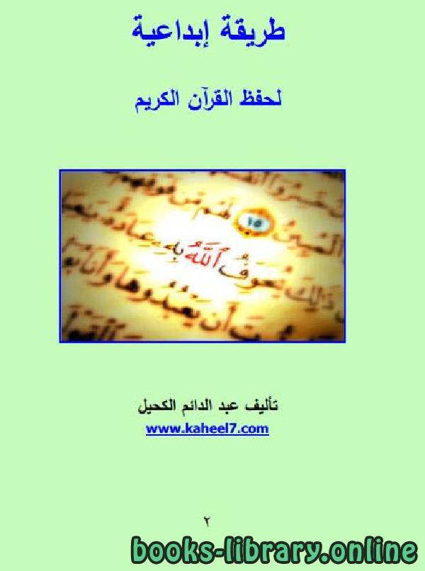 قراءة و تحميل كتابكتاب طريقة إبداعية لحفظ القرآن الكريم PDF