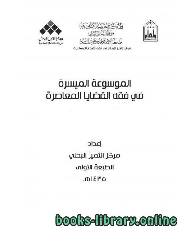 قراءة و تحميل كتابكتاب الموسوعة الميسرة في فقه القضايا المعاصرة (الأقليات المسلمة) PDF
