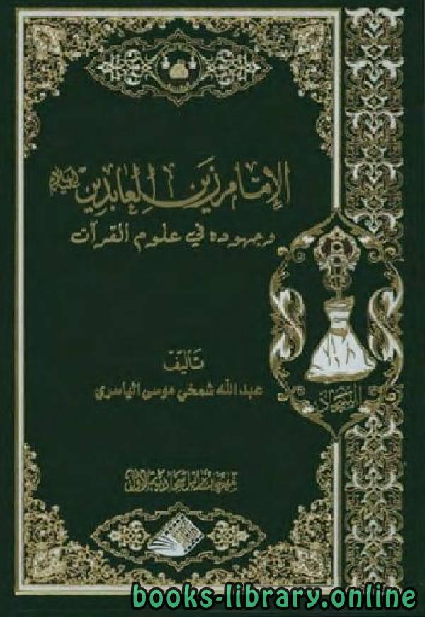 قراءة و تحميل كتابكتاب الإمام زين العابدين وجهوده في علوم القرآن / ج1 (ماجستير) PDF