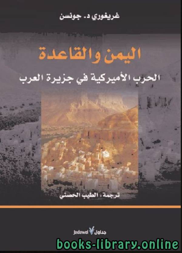❞ كتاب اليمن والقاعدة: الحرب الأمريكية في جزيرة العرب  ❝  ⏤ غريغوري ب. ستون