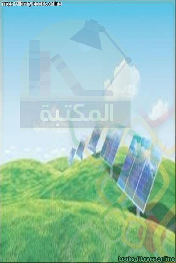 قراءة و تحميل كتابكتاب الطاقة الشمسية 8ص PDF