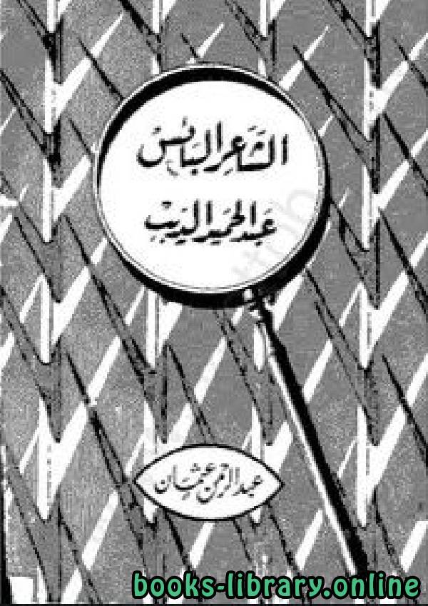 ❞ كتاب الشاعر البائس عبد الحميد الديب ❝  ⏤ عبد الرحمن عثمان