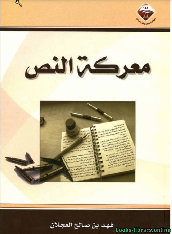 ❞ كتاب معركة النص ❝  ⏤ فهد بن صالح العجلان