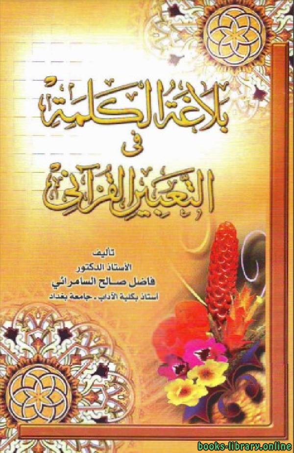 ❞ كتاب بلاغة الكلمة في التعبير القرآني ❝  ⏤ فاضل صالح السامرائي