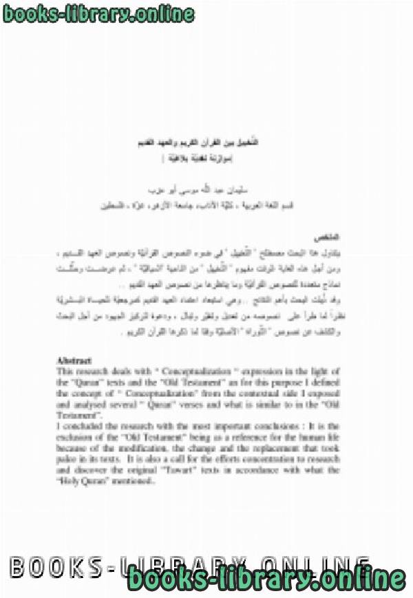قراءة و تحميل كتابكتاب التخييل بين القرآن الكريم والعهدالقديم PDF