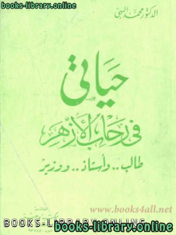 ❞ كتاب حياتي في رحاب الازهر - طالب واستاذ ووزير ❝ 