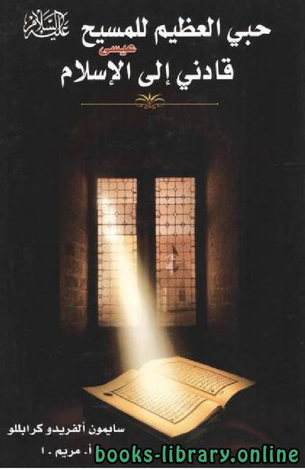 ❞ كتاب حبي العظيم للمسيح قادني إلى الإسلام ❝  ⏤ سايمون الفريدو كارابللو