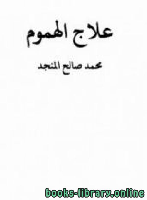 ❞ كتاب علاج الهموم ❝  ⏤ محمد صالح المنجد
