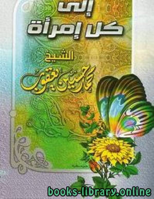 ❞ كتاب إلى كل امرأة ❝  ⏤ محمد حسين يعقوب