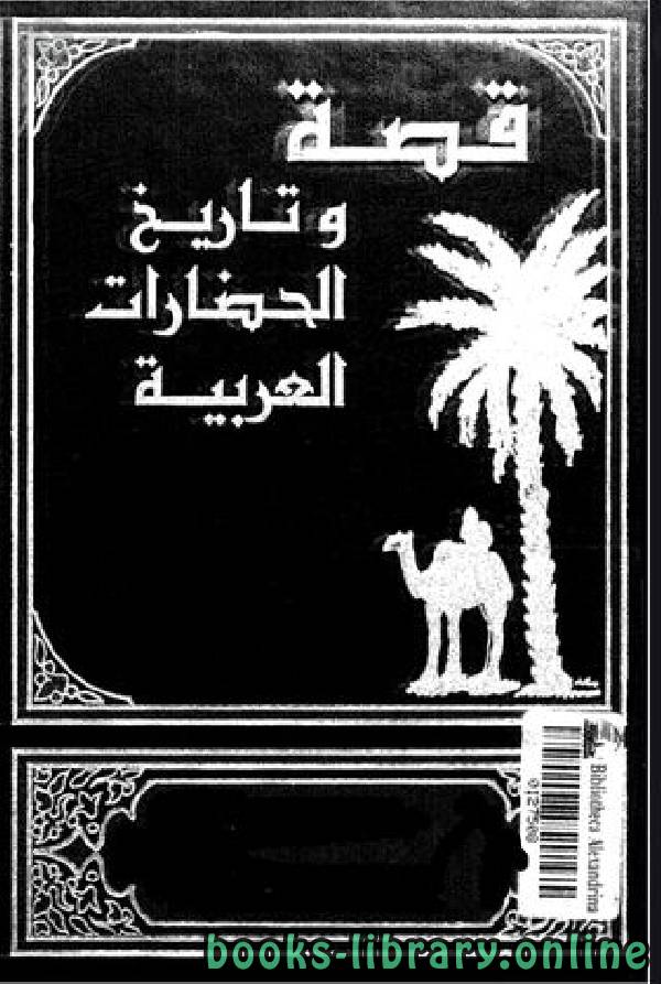 ❞ كتاب قصة وتاريخ الحضارات العربية الجزآن 27 – 28 ❝  ⏤ مجموعة من المؤلفين