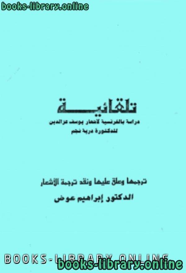 ❞ كتاب تلقائية - دراسة بالفرنسية لأشعار يوسف عز الدين ❝  ⏤ درية نجم