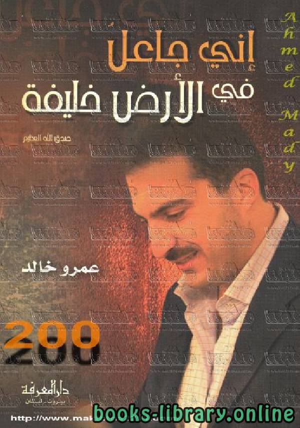 ❞ كتاب إنى جاعل فى الأرض خليفة ❝  ⏤ عمرو خالد    