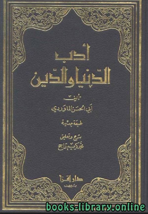 ❞ كتاب أدب الدنيا والدين (ت: راجح) ❝  ⏤ أبو الحسن الماوردي