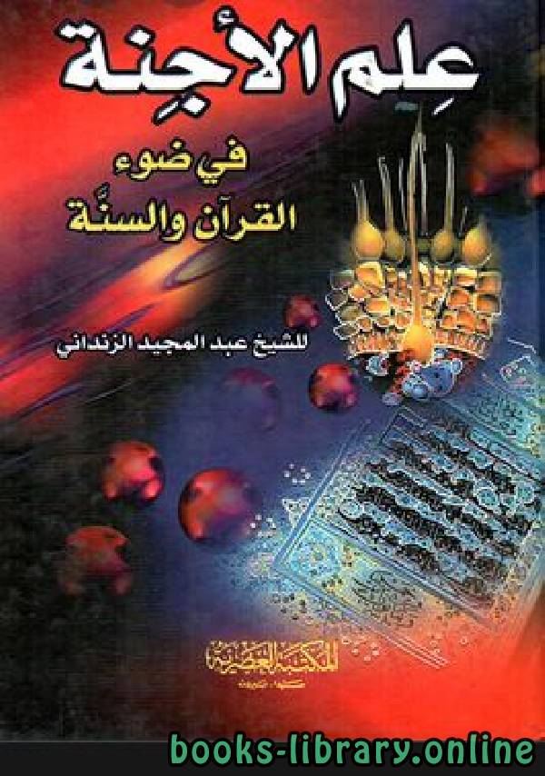 ❞ كتاب علم الأجنة في ضوء القرآن والسنة ❝  ⏤ عبد المجيد بن عزيز الزنداني