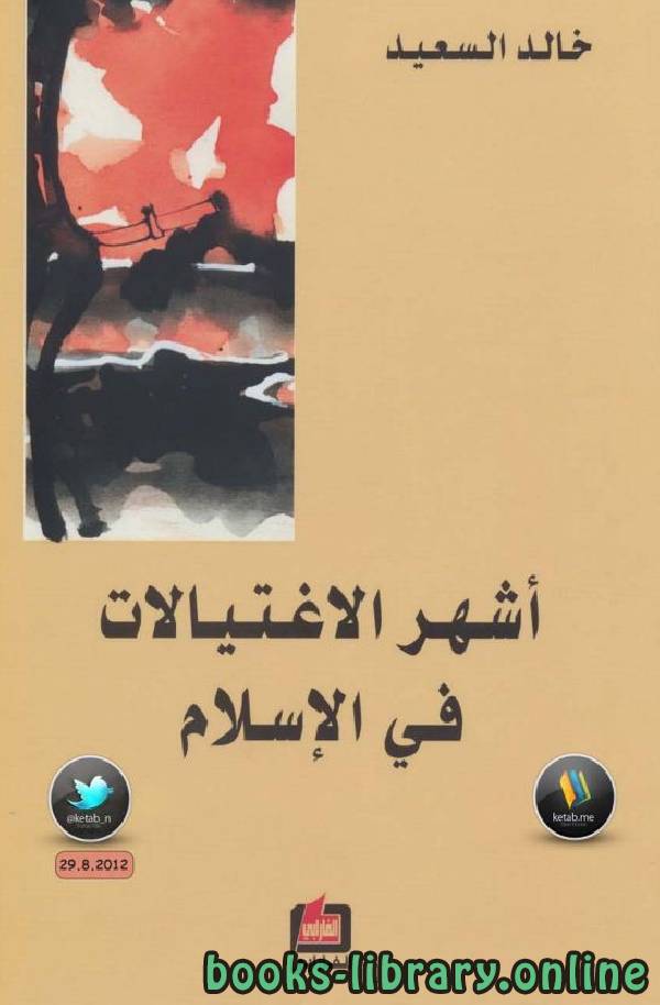 ❞ كتاب أشهر الإغتيالات في الإسلام ❝  ⏤ خالد السعيد