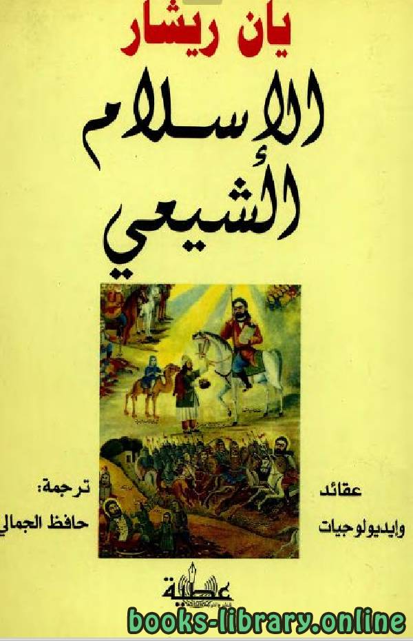 ❞ كتاب الإسلام الشيعي ❝  ⏤ يان ريشار