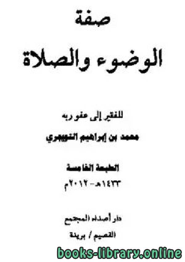 ❞ كتاب صفة الوضوء والصلاة ❝  ⏤ محمد بن إبراهيم التويجري 