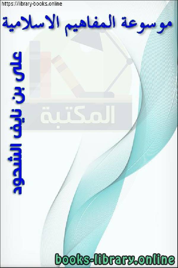 ❞ كتاب موسوعة المفاهيم الإسلامية ❝  ⏤ علي بن نايف الشحود