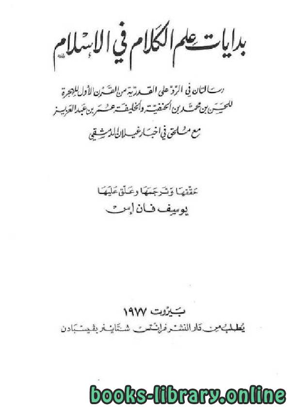 قراءة و تحميل كتاب بدايات علم الكلام في الإسلام  PDF