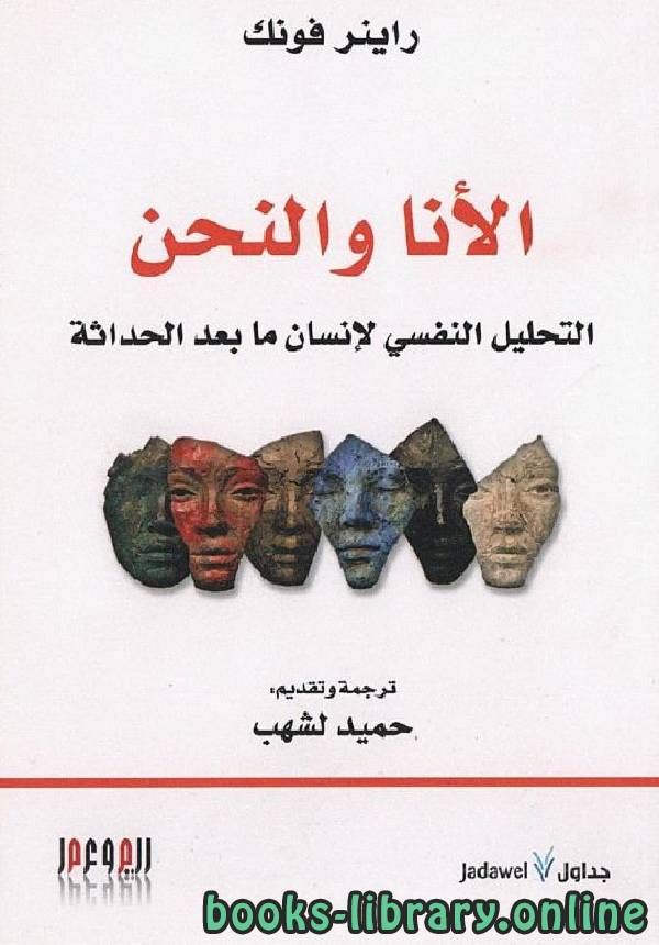 قراءة و تحميل كتابكتاب الأنا والنحن: التحليل النفسي لإنسان ما بعد الحداثة PDF