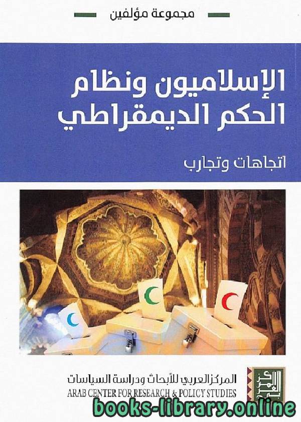 ❞ كتاب الإسلاميون ونظام الحكم الديمقراطي ❝  ⏤ مجموعة من المؤلفين