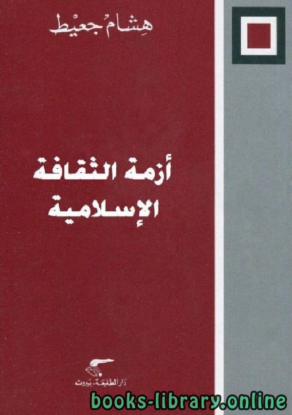 قراءة و تحميل كتابكتاب أزمة الثقافة الإسلامية PDF