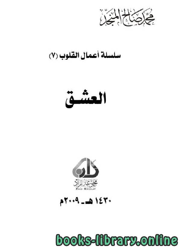 ❞ كتاب سلسلة أعمال القلوب: العشق ❝  ⏤ محمد صالح المنجد