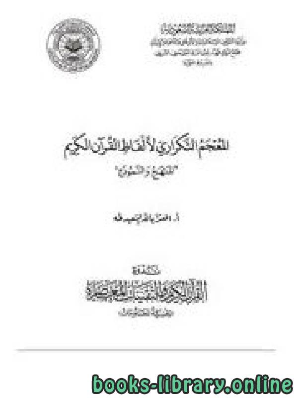 قراءة و تحميل كتابكتاب المعجم التكراري لألفاظ القرآن الكريم المنهج والنموذج PDF