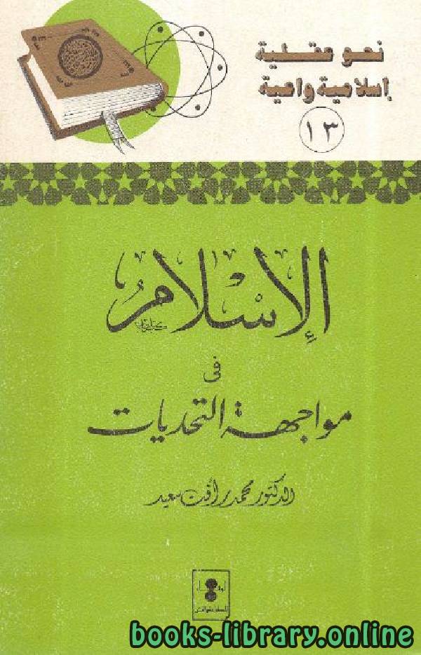 ❞ كتاب الإسلام في مواجهة التحديات ❝  ⏤ محمد رأفت سعيد