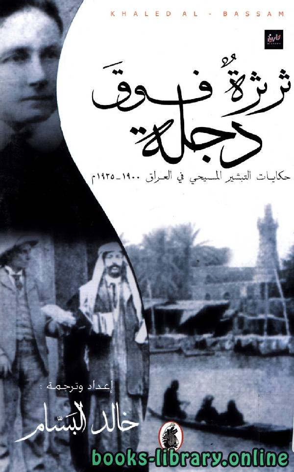 ❞ كتاب ثرثرة فوق دجلة حكايات التبشير المسيحي في العراق ❝  ⏤ خالد البسام