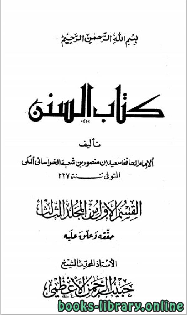 قراءة و تحميل كتابكتاب سنن سعيد بن منصور ت الأعظمي ط السلفية PDF