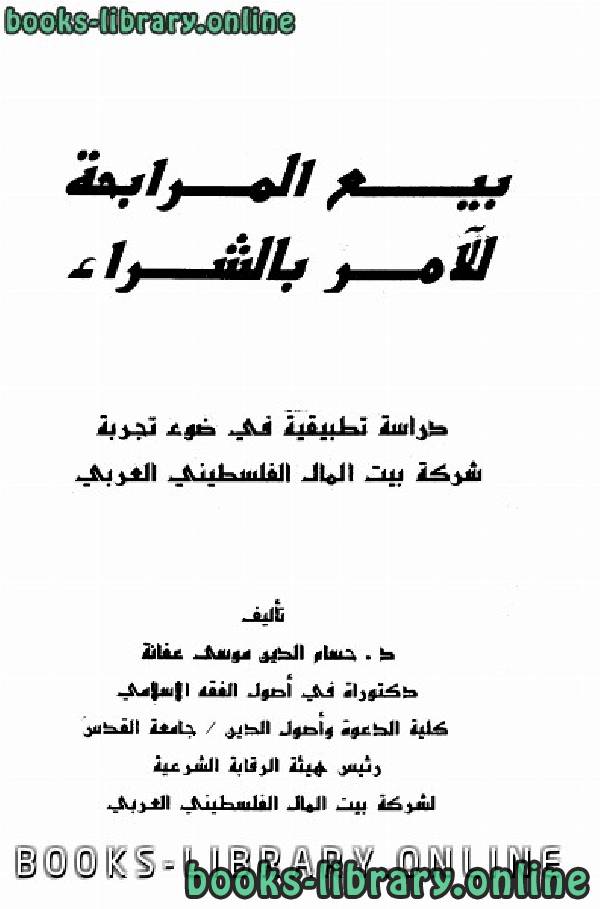 ❞ كتاب بيع المرابحة للآمر بالشراء ❝  ⏤ حسام الدين بن موسى محمد بن عفانة
