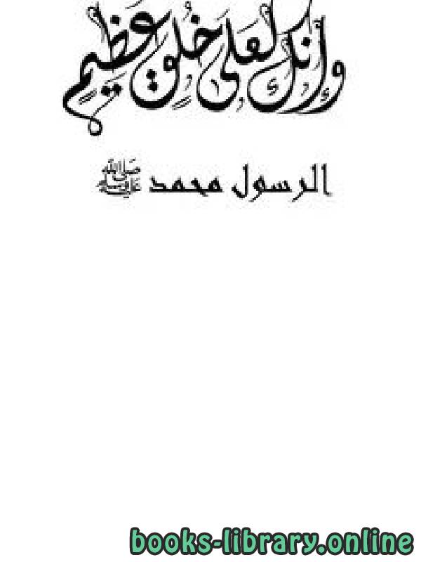 قراءة و تحميل كتابكتاب وإنك لعلى خلق عظيم الرسول محمد صلى الله عليه وسلم / ج2 PDF