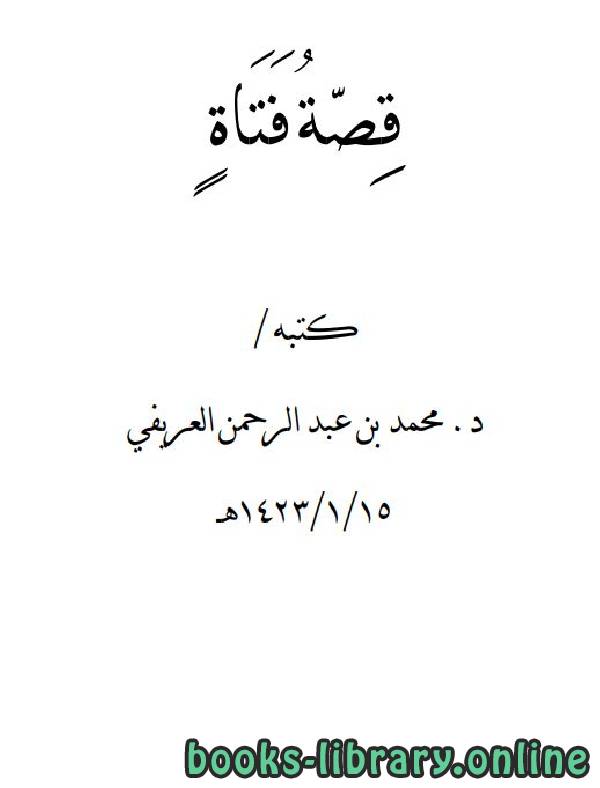 ❞ كتاب قصة فتاة ❝  ⏤ محمد عبدالرحمن العريفي 