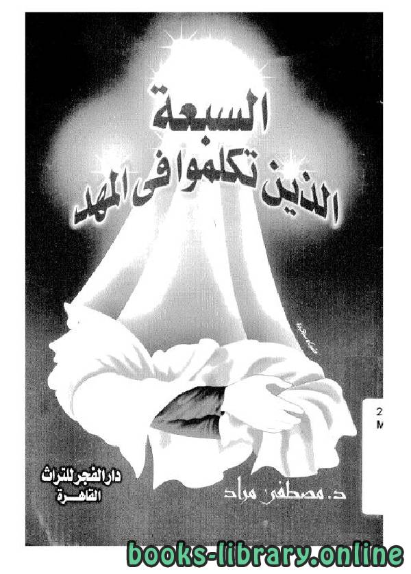 ❞ كتاب السبعة الذين تكلموا في المهد ❝  ⏤ د. مصطفى مراد