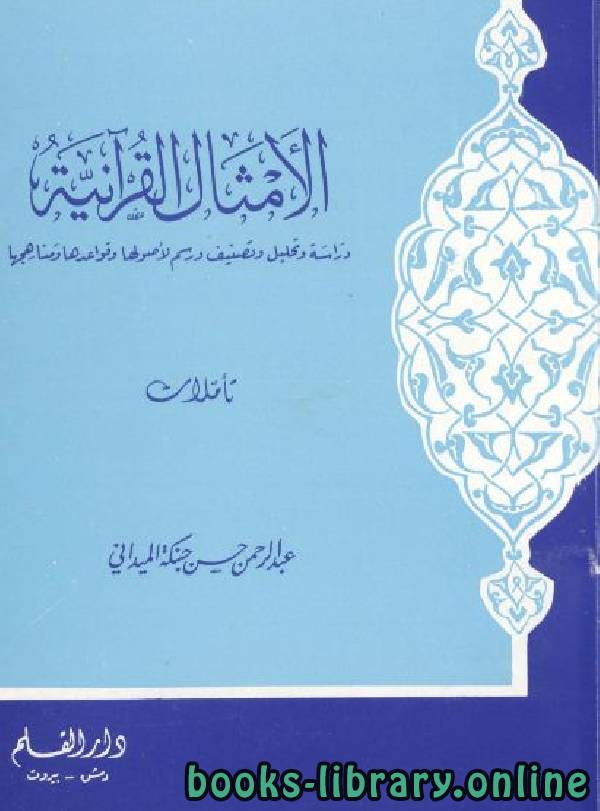 ❞ كتاب الأمثال القرآنية ❝  ⏤ عبد الرحمن حسن حبنكة الميداني 
